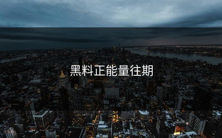 黑料正能量往期