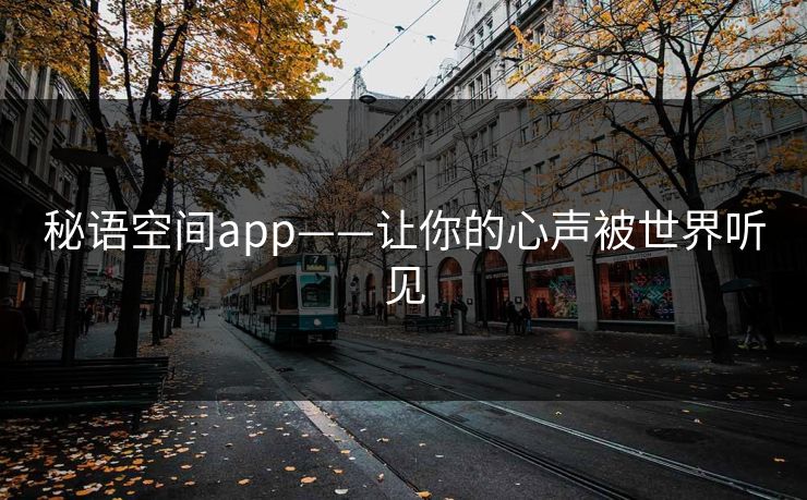秘语空间app——让你的心声被世界听见