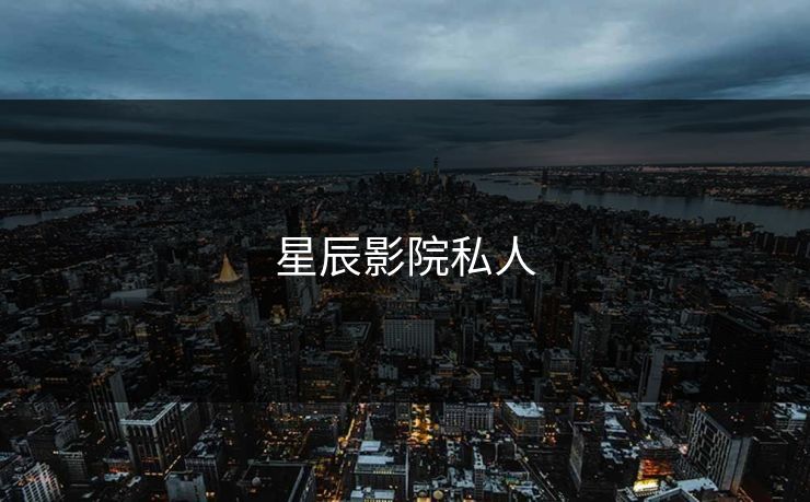星辰影院私人